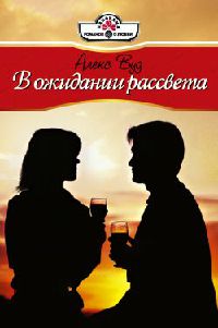 Книга В ожидании рассвета