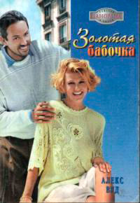 Книга Золотая бабочка