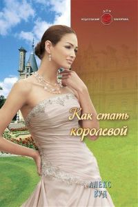 Книга Как стать королевой