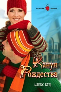 Книга Канун Рождества