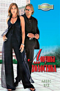 Книга Ловушка для холостяка