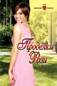 Книга Проделки Рози