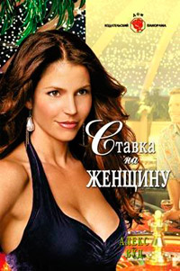 Книга Ставка на женщину