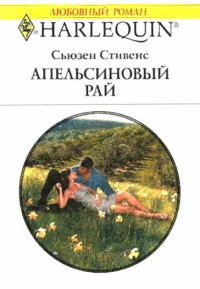 Книга Апельсиновый рай