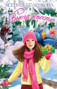 Книга Вьюга юности