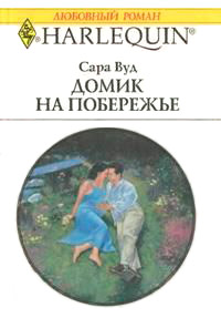 Книга Домик на побережье