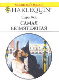 Книга Самая безмятежная