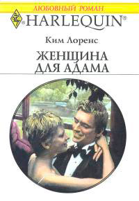 Книга Женщина для Адама