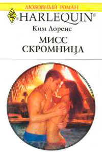 Книга Мисс скромница