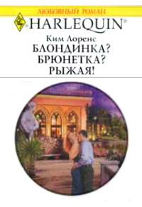 Книга Блондинка? Брюнетка? Рыжая!