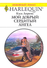Книга Мой добрый сердитый ангел