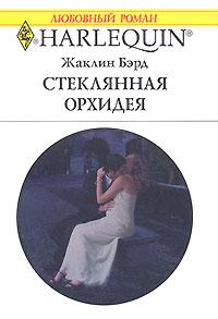 Книга Стеклянная орхидея