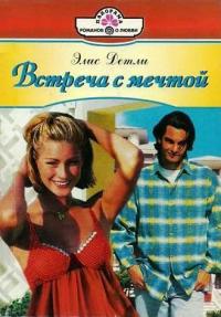 Книга Встреча с мечтой