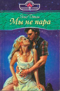 Книга Мы не пара