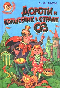 Книга Дороти и Волшебник в Стране Оз