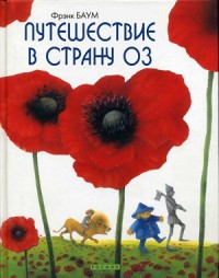 Книга Путешествие в Страну Оз