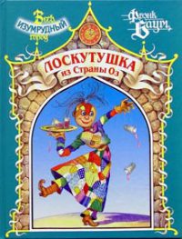 Книга Лоскутушка из Страны Оз