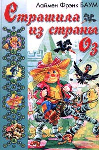 Книга Страшила из Страны Оз