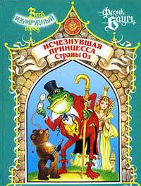 Книга Пропавшая Принцесса Страны Оз