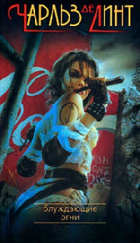 Книга Блуждающие огни