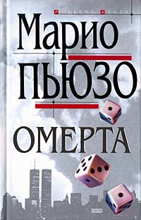 Книга Омерта