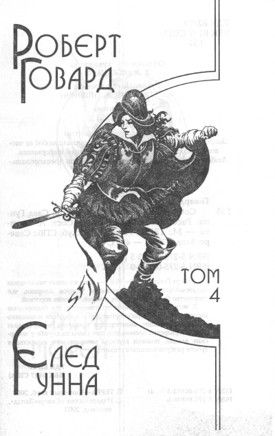 Иллюстрация к книге — След Гунна [image01.jpg]