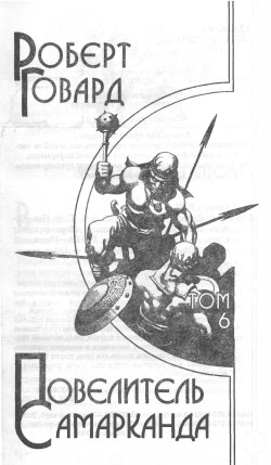 Иллюстрация к книге — Повелитель Самарканда [image02.jpg]