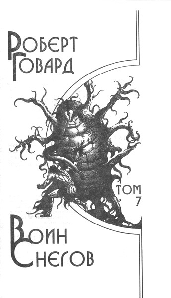 Иллюстрация к книге — Воин снегов [image007.jpg]