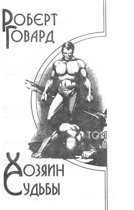 Иллюстрация к книге — Хозяин Судьбы [i_002.jpg]