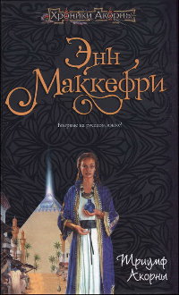 Книга Триумф Акорны