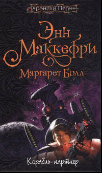 Книга Корабль-партнер