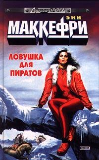 Книга Ловушка для пиратов, или Ожившая планета