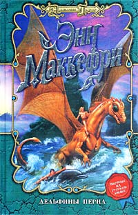 Книга Дельфины Перна