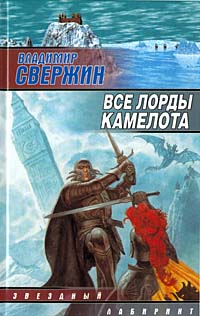 Книга Все лорды Камелота