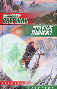 Книга Чего стоит Париж?