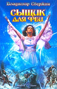 Книга Сыщик для феи