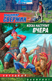 Книга Когда наступит вчера