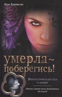 Книга Умерла — поберегись!