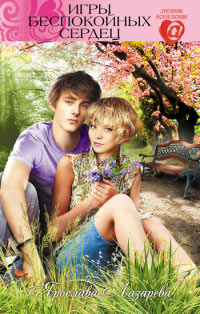 Книга Игры беспокойных сердец