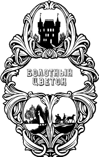 Иллюстрация к книге — Болотный цветок [i_001.png]