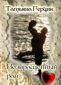 Книга Возвращенный рай