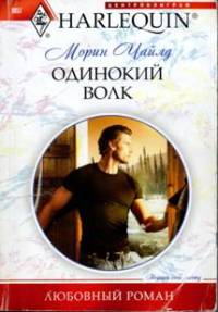 Книга Одинокий волк