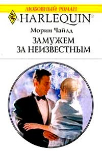 Книга Замужем за неизвестным