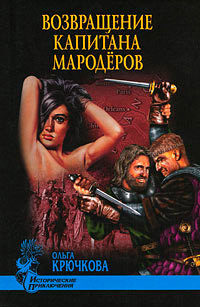Книга Возвращение капитана мародеров