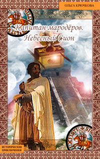 Книга Небесный Сион