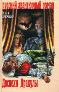 Книга Доспехи Дракулы