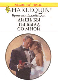 Книга Лишь бы ты была со мной