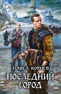Книга Последний город