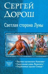 Книга Светлая сторона Луны