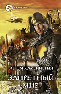 Книга Запретный Мир